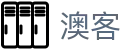 澳客网_看即时比分直播、查历史数据